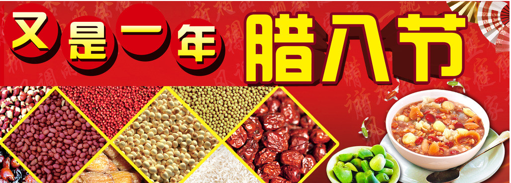 又是一年，臘八節